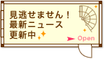 見逃せません!最新ニュース更新中