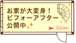 お家が大変身!ビフォーアフター公開中