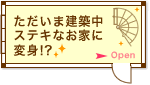 ただいま建築中ステキなお家に!?